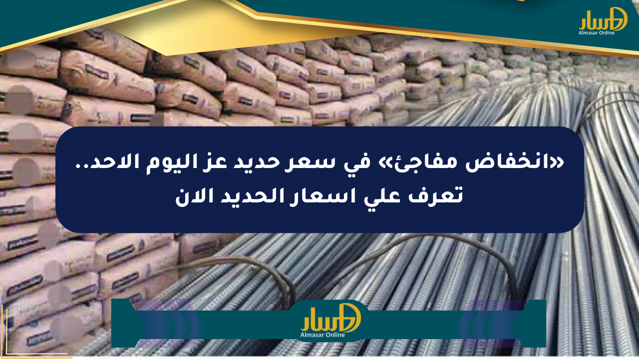 «انخفاض مفاجئ» في سعر حديد عز اليوم الأحد.. تعرف على أسعار الحديد الآن